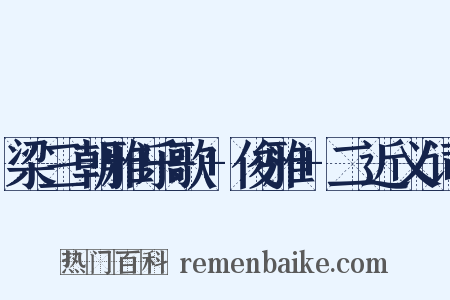 梁三朝雅乐歌+俊雅+二近义词是什么意思的图片